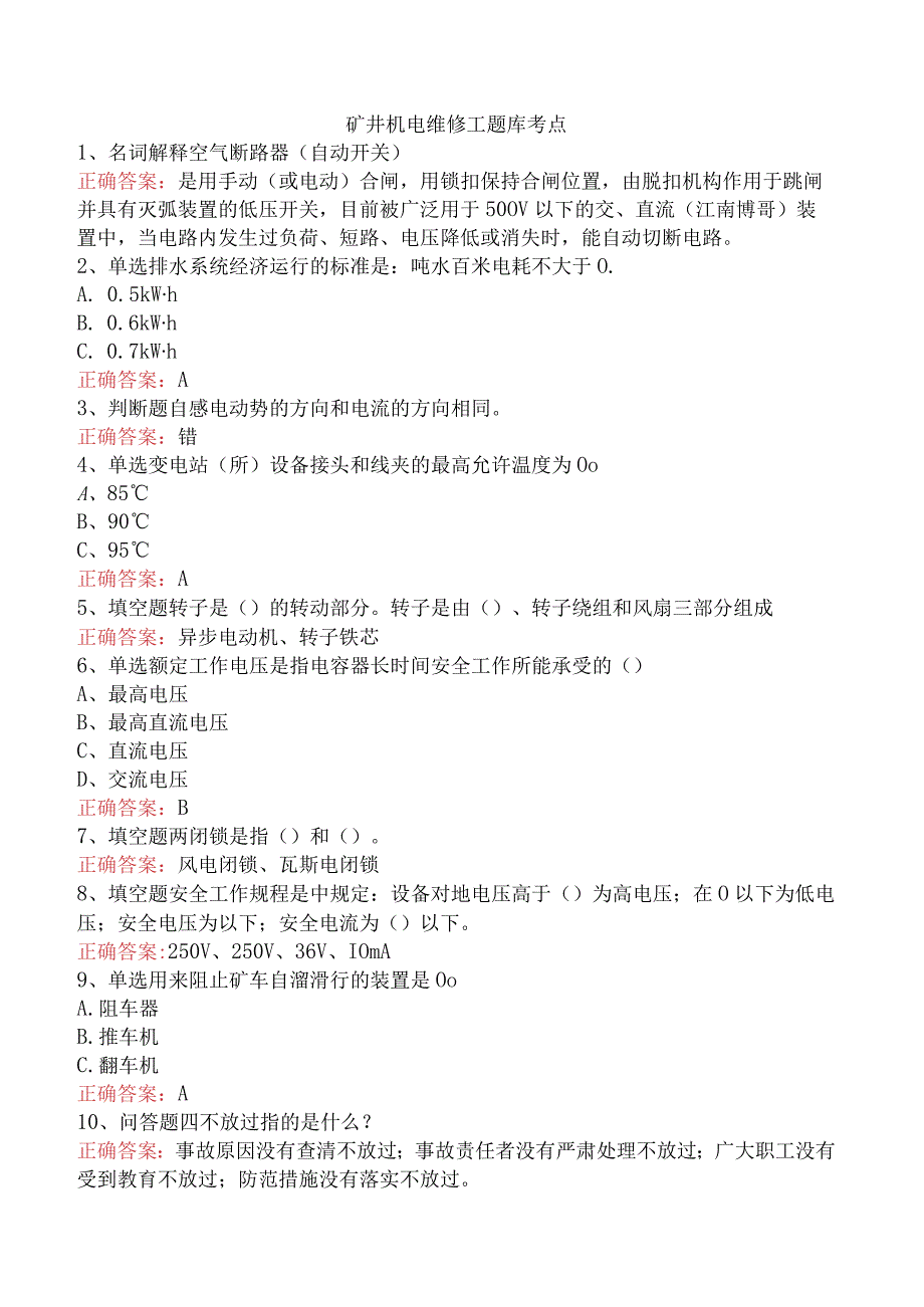 矿井机电维修工题库考点.docx_第1页