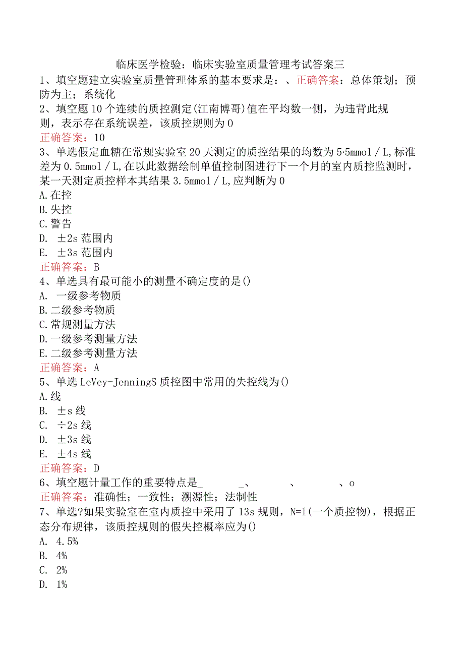 临床医学检验：临床实验室质量管理考试答案三.docx_第1页