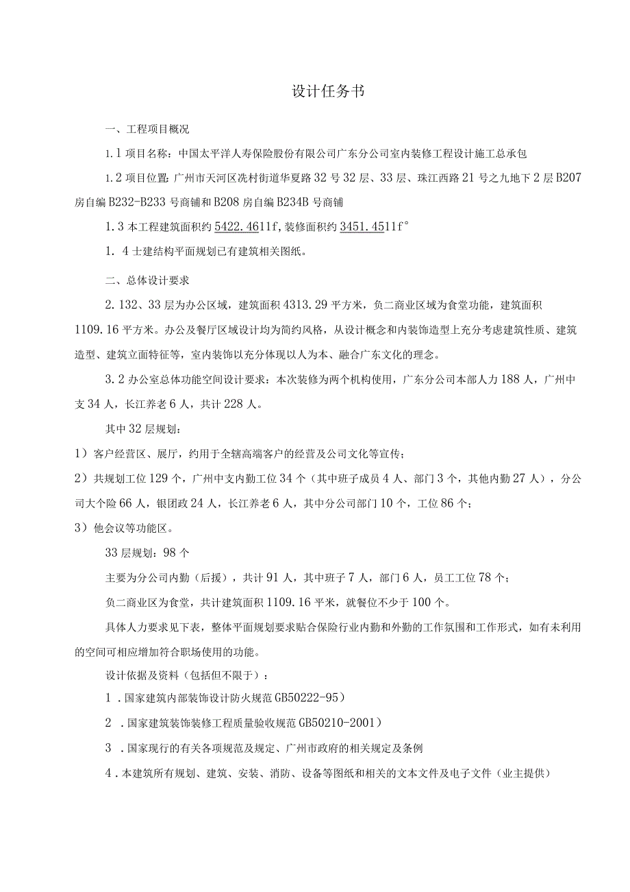 人寿保险股份公司广东分公司室内装修工程设计施工总承包设计任务书.docx_第1页