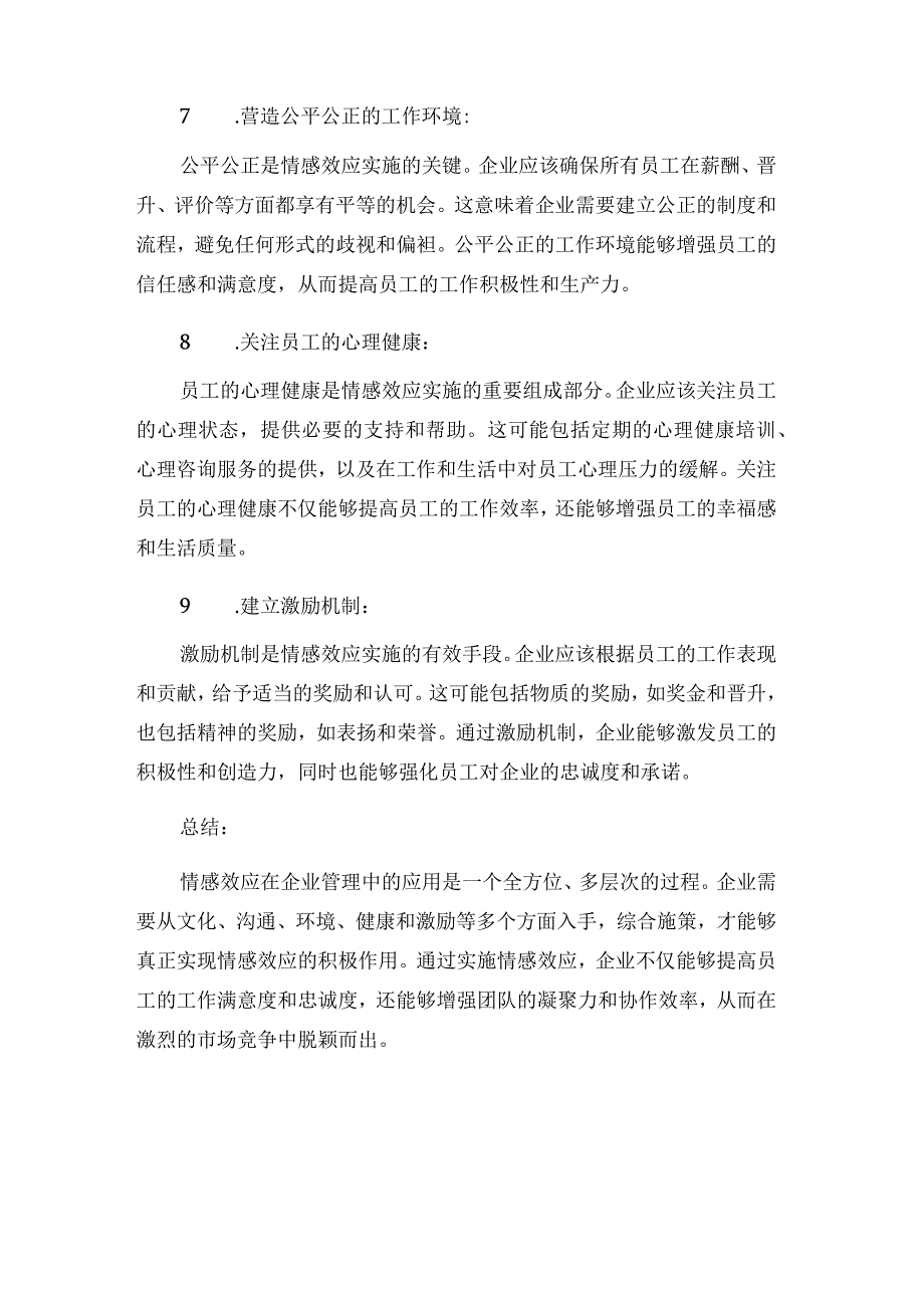 企业管理论文--浅谈企业管理中的情感效应.docx_第3页