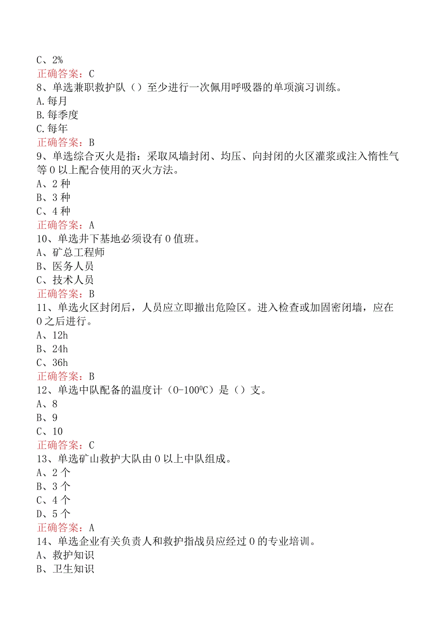 矿山救护工考试：矿山救护规程试题预测.docx_第2页