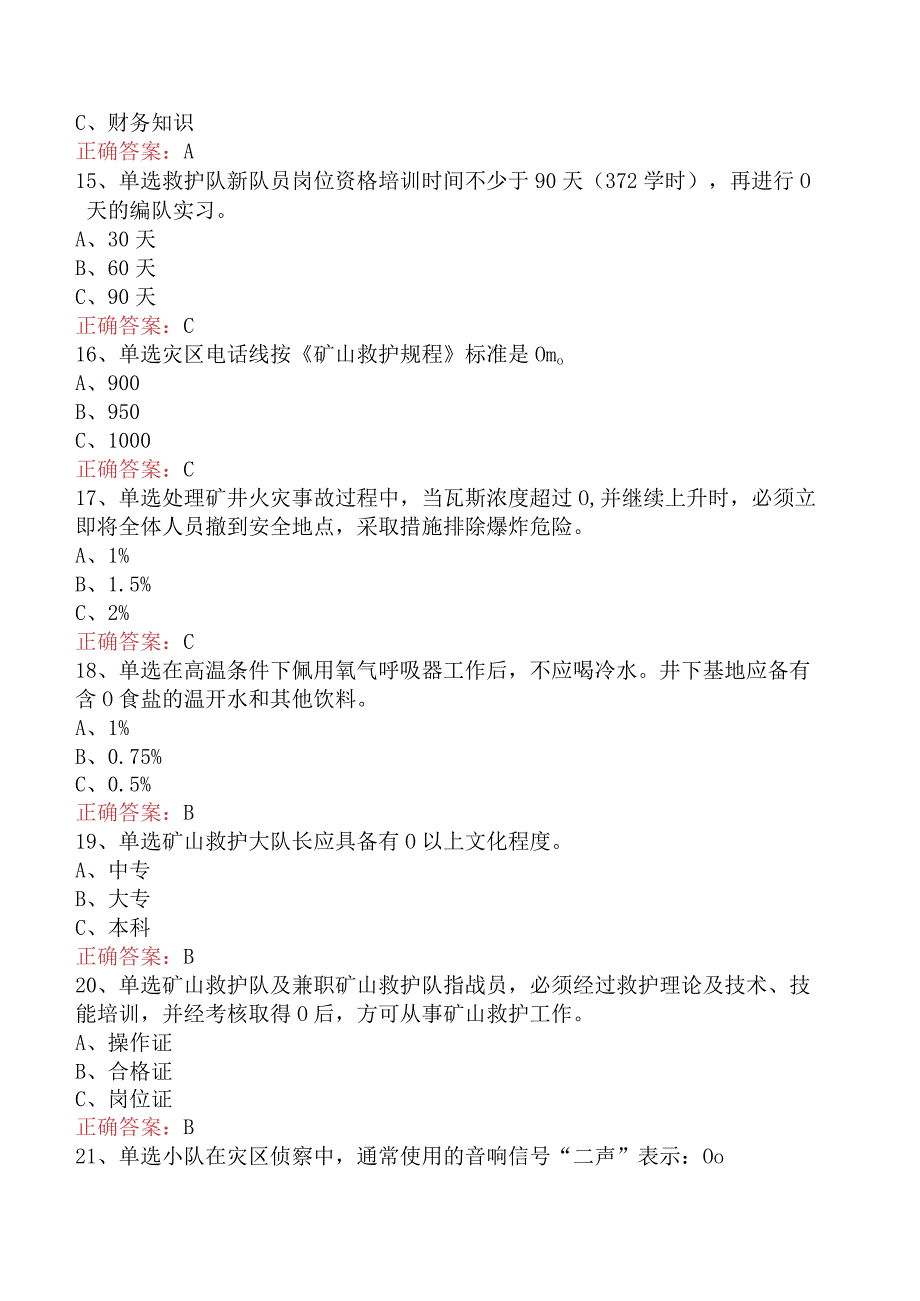 矿山救护工考试：矿山救护规程试题预测.docx_第3页