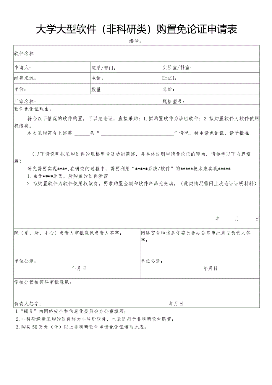 大学大型软件（非科研类）购置免论证申请表.docx_第1页