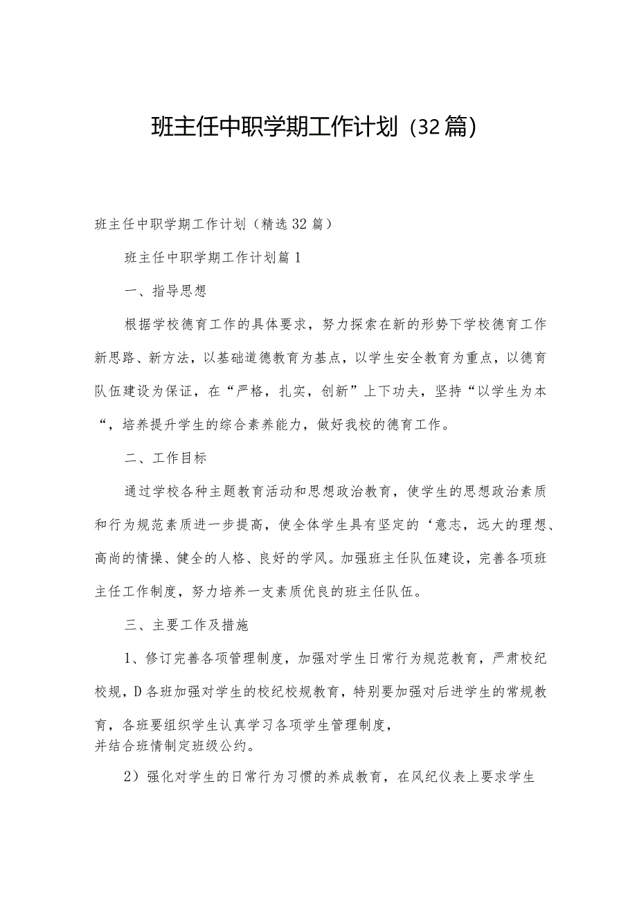 班主任中职学期工作计划（32篇）.docx_第1页