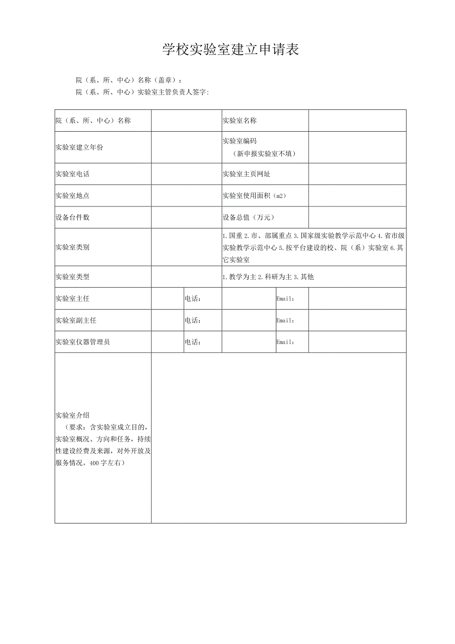 学校实验室建立申请表.docx_第1页