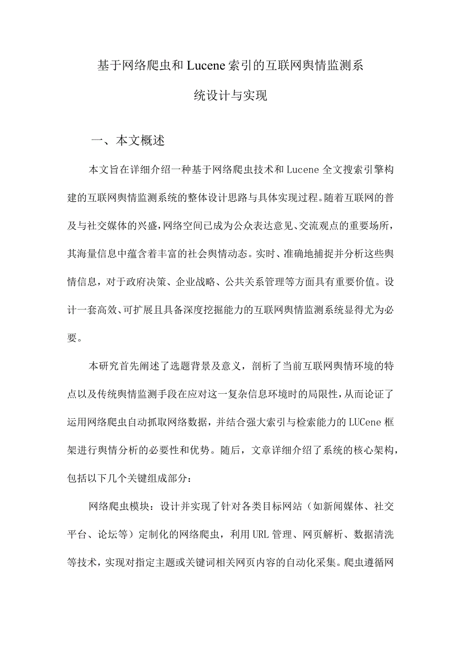 基于网络爬虫和Lucene索引的互联网舆情监测系统设计与实现.docx_第1页