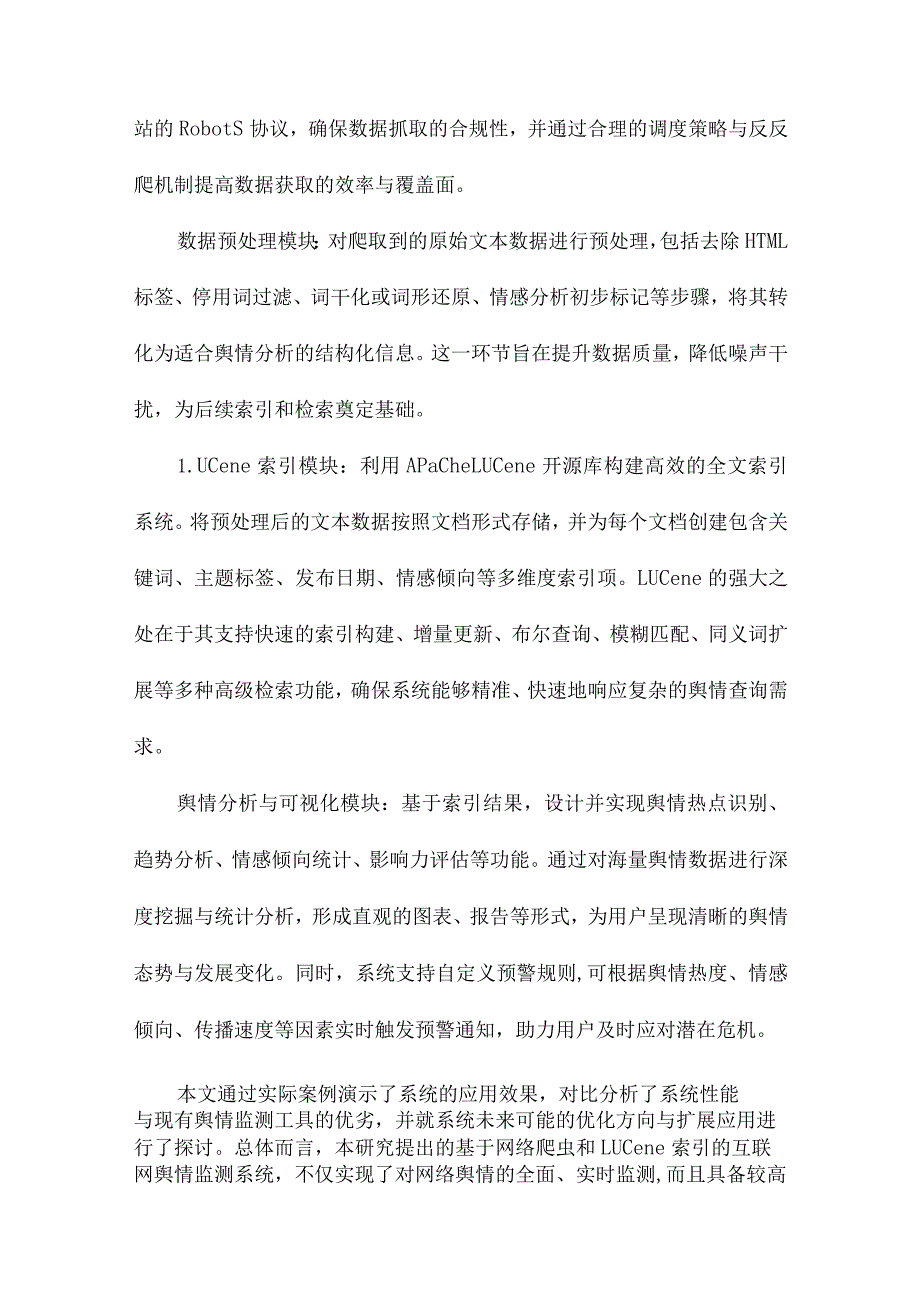 基于网络爬虫和Lucene索引的互联网舆情监测系统设计与实现.docx_第2页