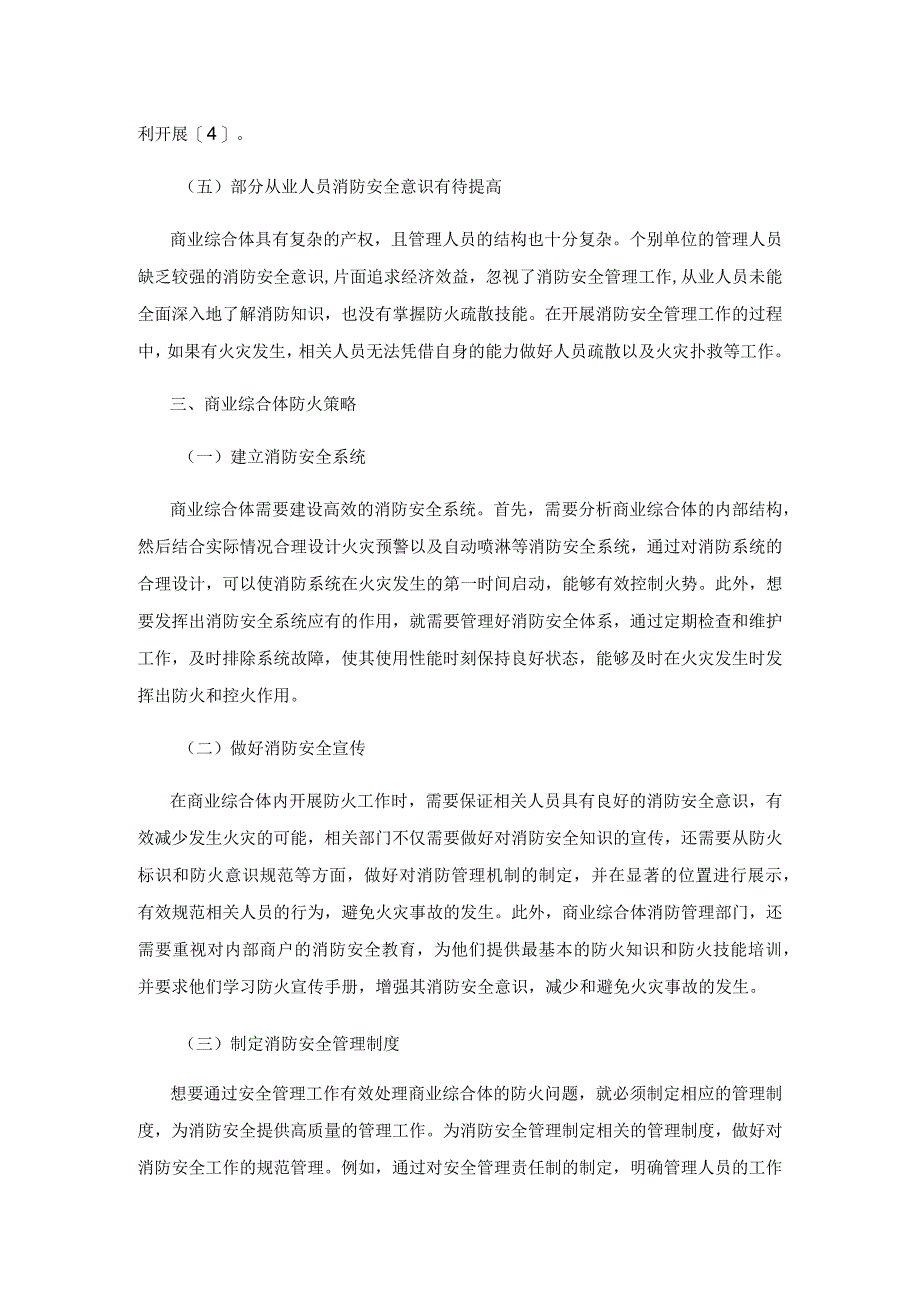 商业综合体的消防安全问题及防火策略研究.docx_第3页