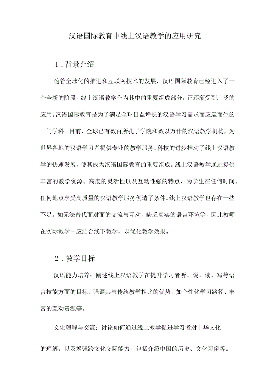 汉语国际教育中线上汉语教学的应用研究.docx_第1页