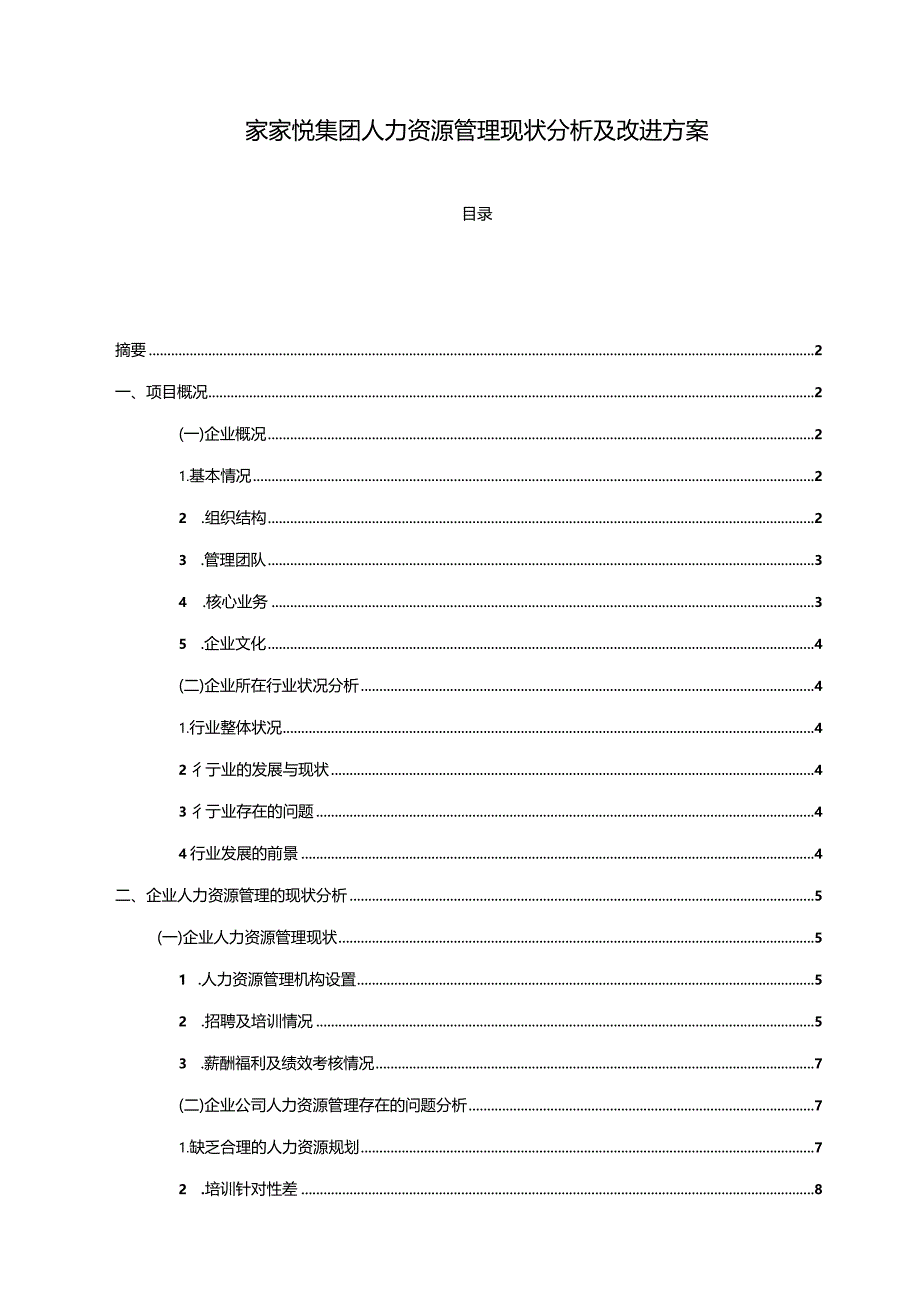 【《家家悦集团人力资源管理现状分析及改进方案》7800字（论文）】.docx_第1页