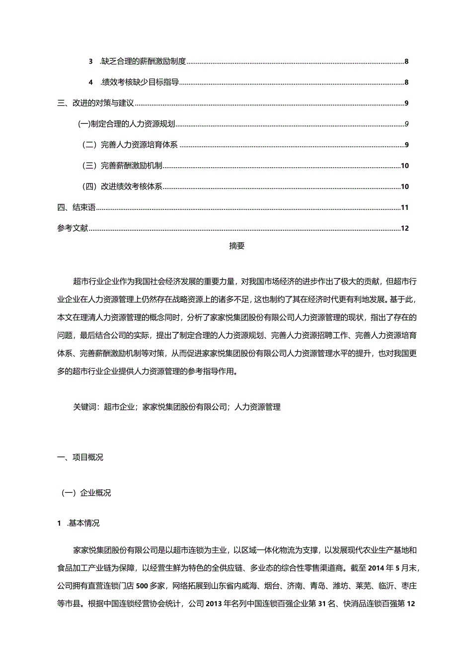 【《家家悦集团人力资源管理现状分析及改进方案》7800字（论文）】.docx_第2页