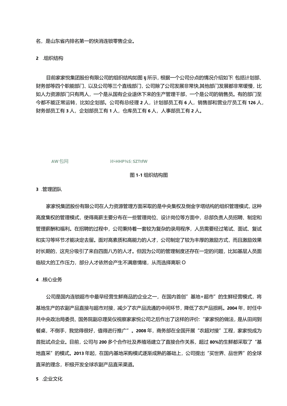 【《家家悦集团人力资源管理现状分析及改进方案》7800字（论文）】.docx_第3页