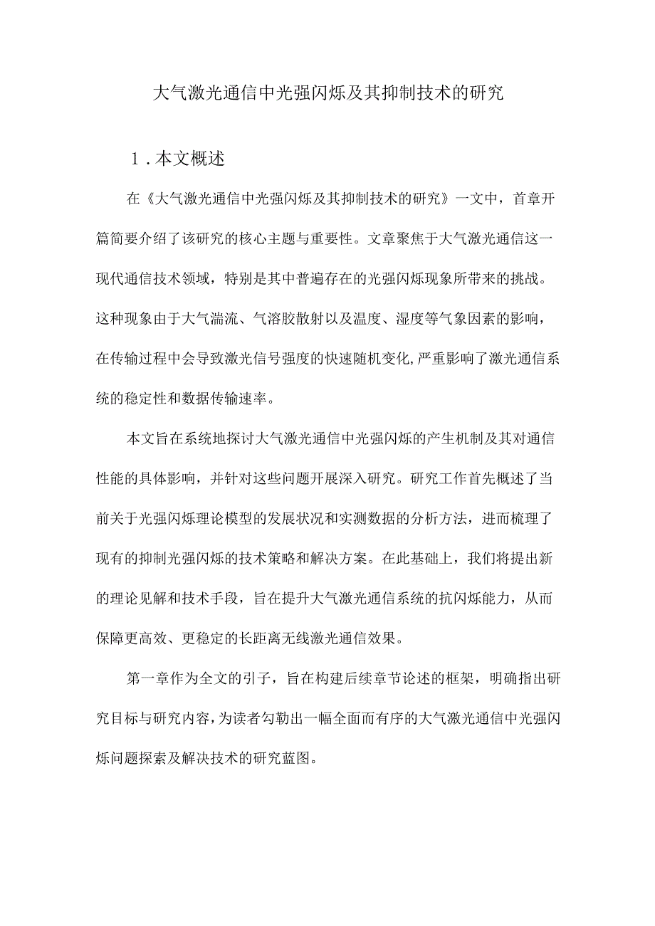 大气激光通信中光强闪烁及其抑制技术的研究.docx_第1页