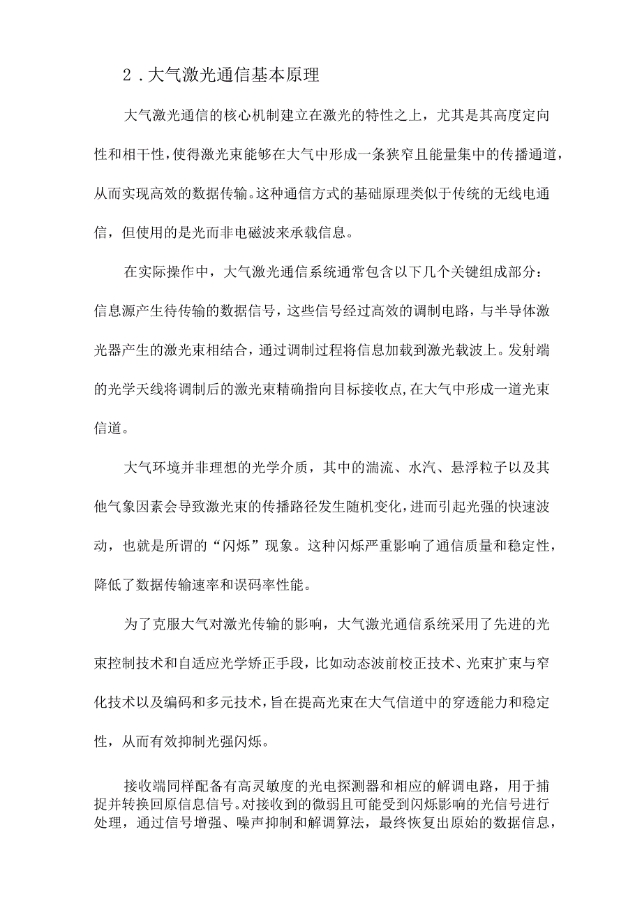 大气激光通信中光强闪烁及其抑制技术的研究.docx_第2页