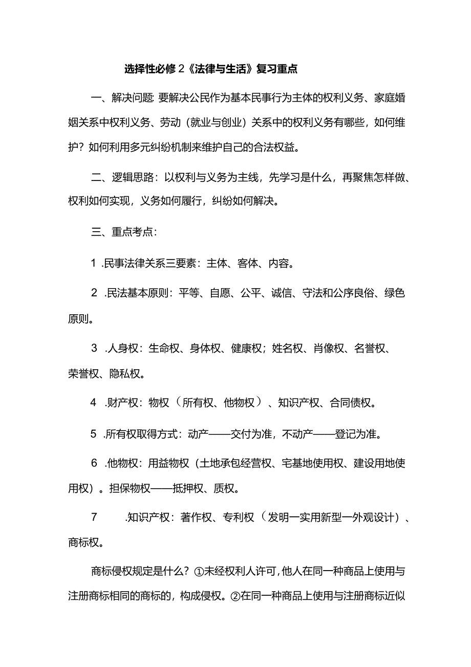 选择性必修2《法律与生活》复习重点.docx_第1页