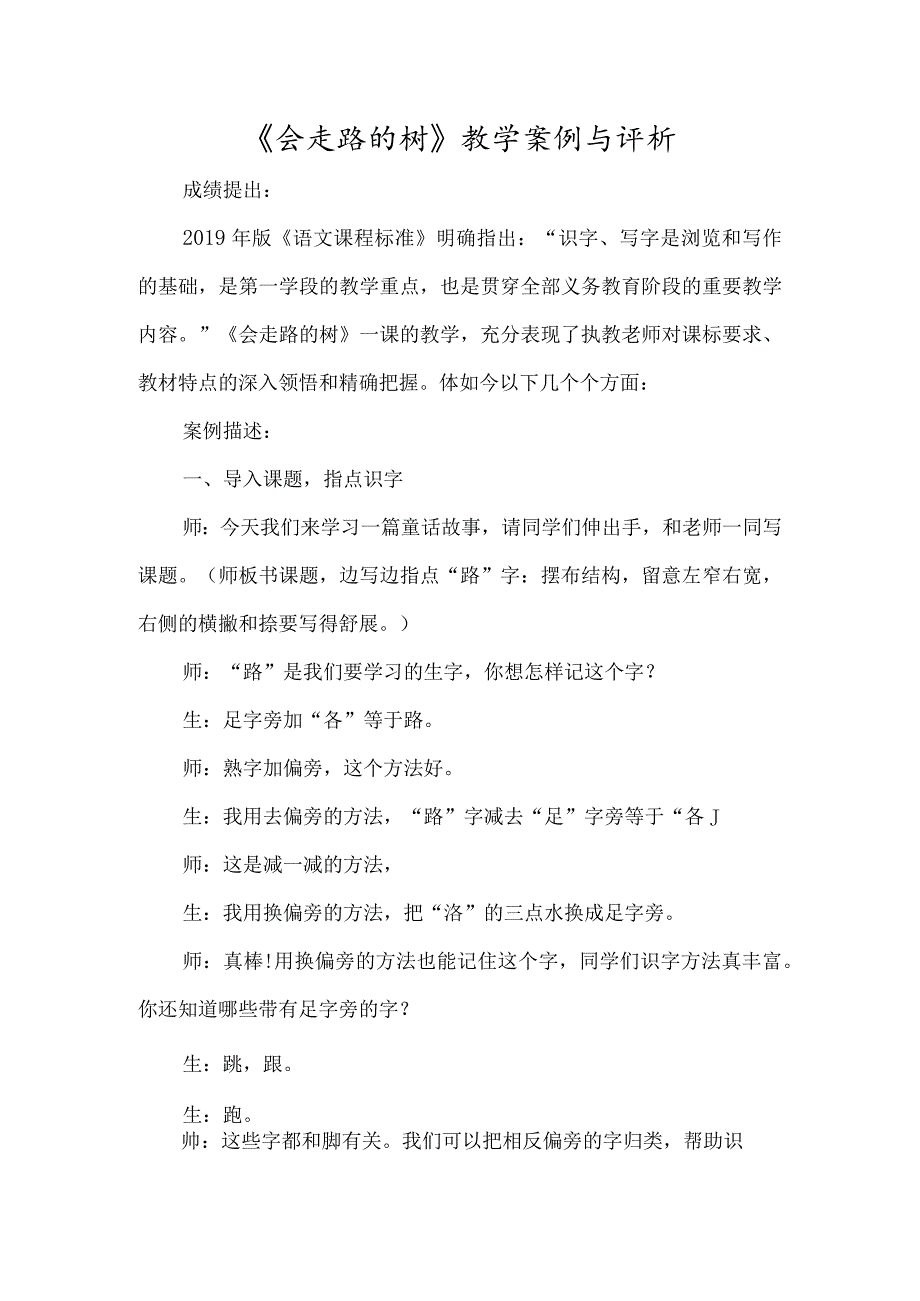 《会走路的树》教学案例与评析-经典教学教辅文档.docx_第1页