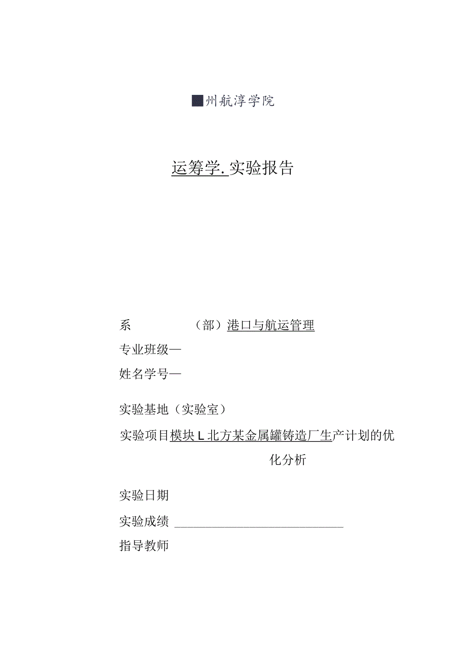 运筹学实验报告北方某金属罐铸造厂生产计划的优化分析.docx_第1页