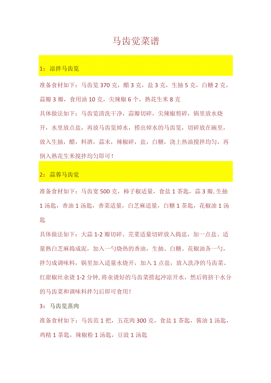 马齿见菜谱.docx_第1页