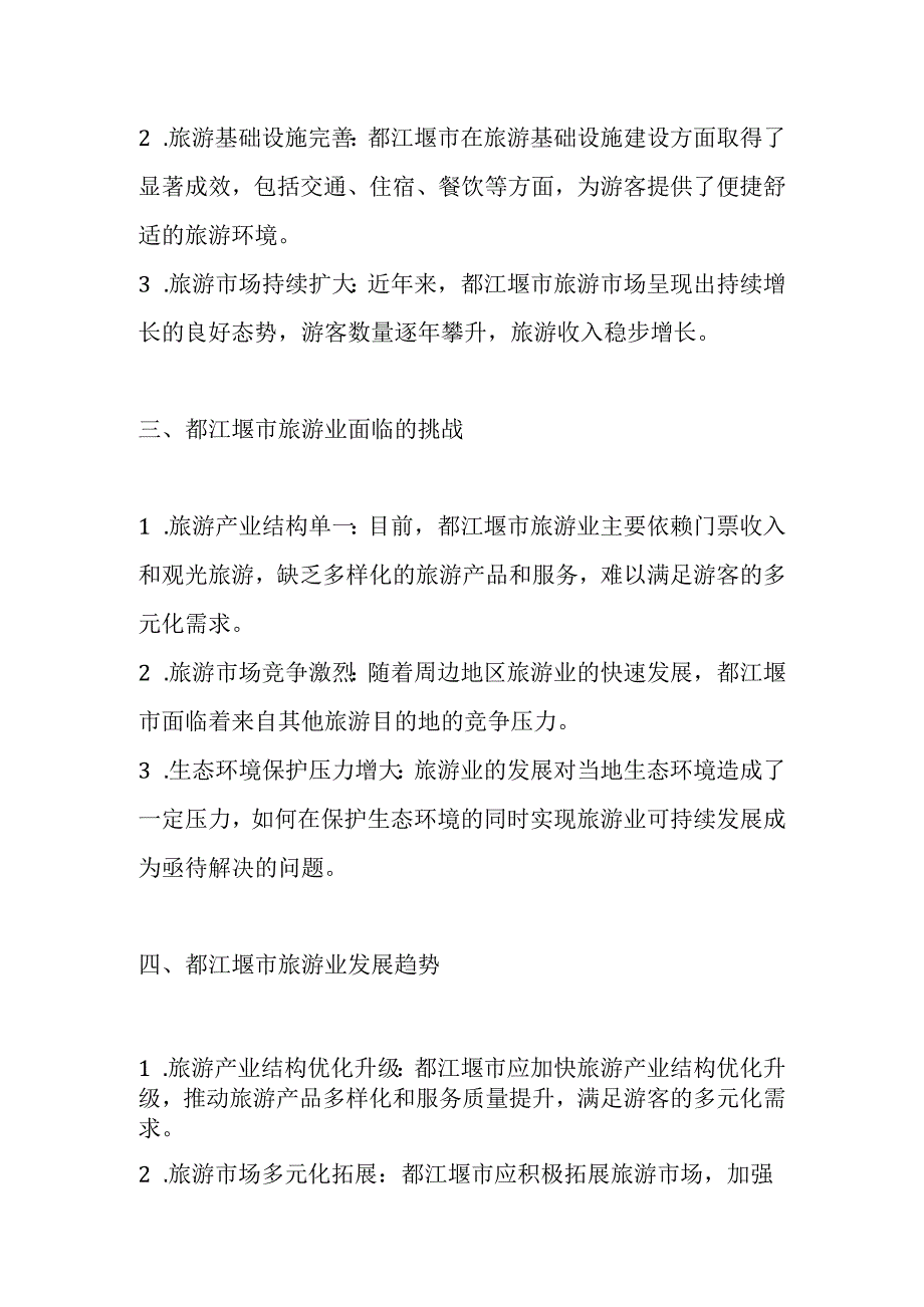 都江堰市旅游业发展分析报告.docx_第2页