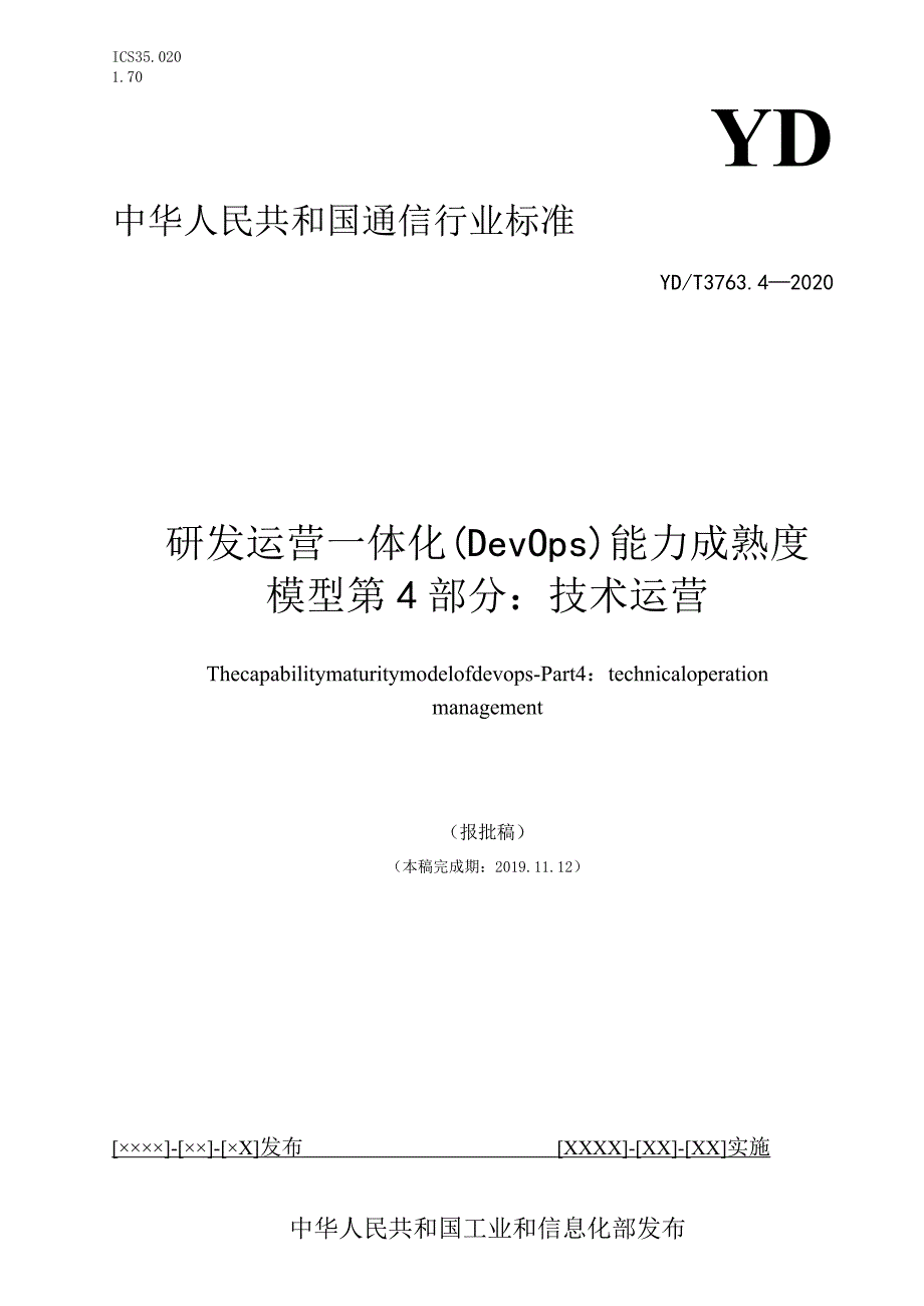 研发运营一体化（DevOps）能力成熟度模型第4部分：技术运营dr.docx_第1页