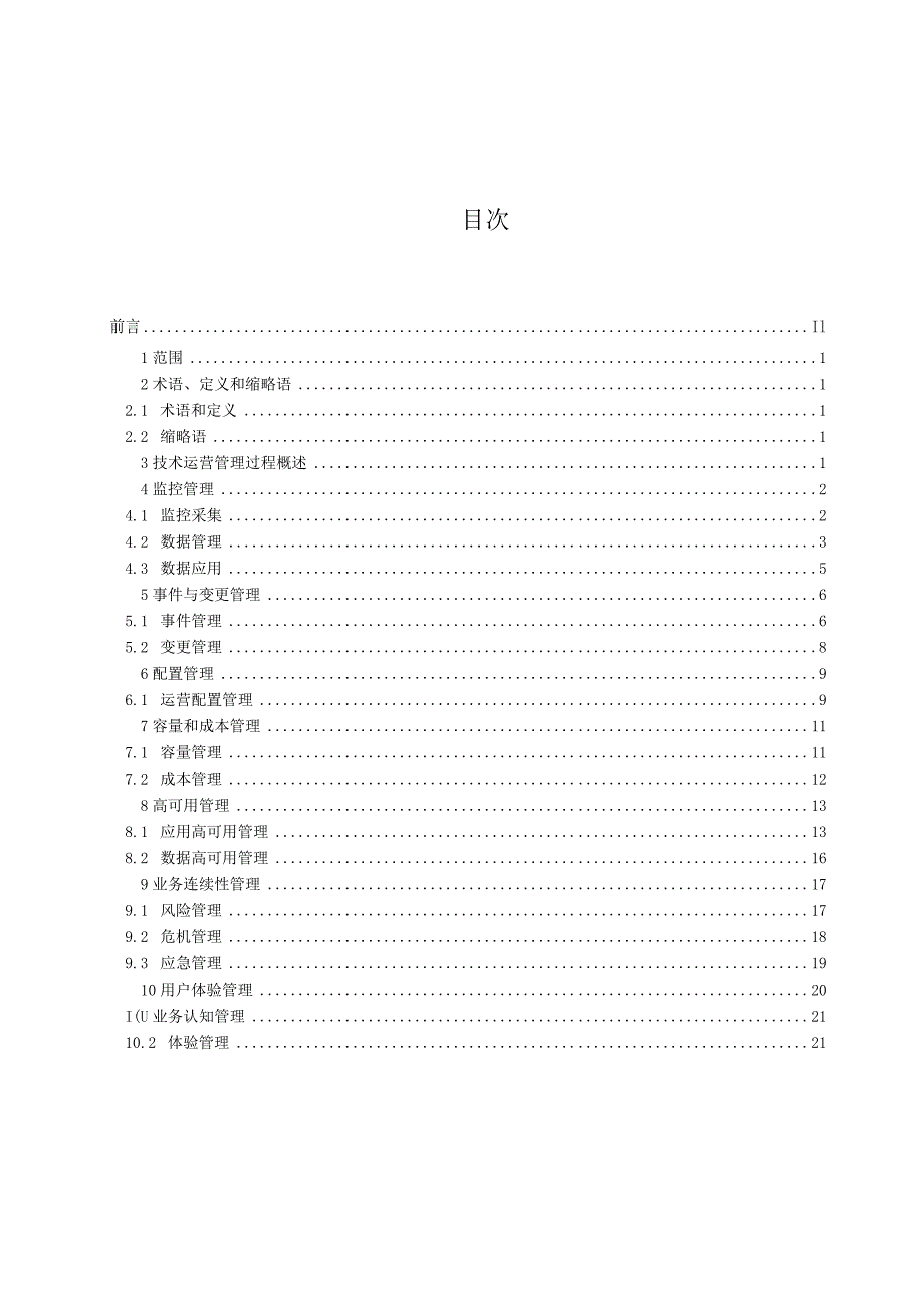 研发运营一体化（DevOps）能力成熟度模型第4部分：技术运营dr.docx_第2页