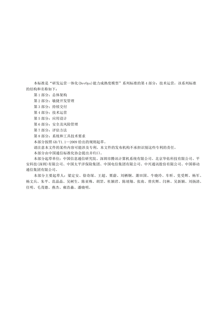 研发运营一体化（DevOps）能力成熟度模型第4部分：技术运营dr.docx_第3页