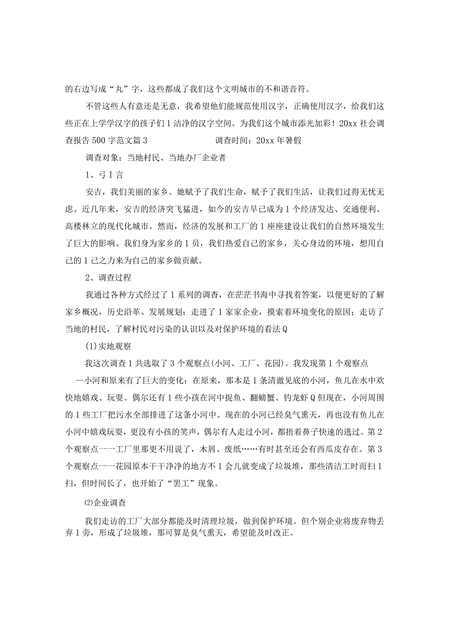 2024社会调查报告500字.docx_第2页