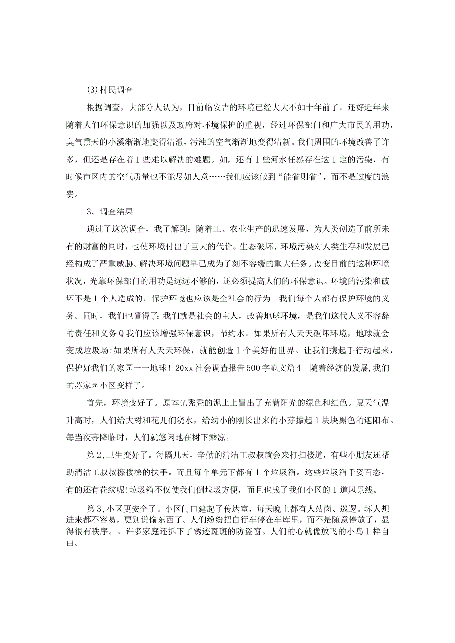 2024社会调查报告500字.docx_第3页