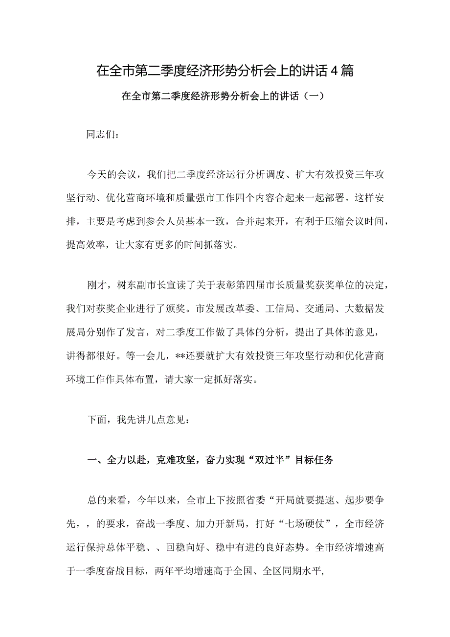 在全市第二季度经济形势分析会上的讲话4篇.docx_第1页