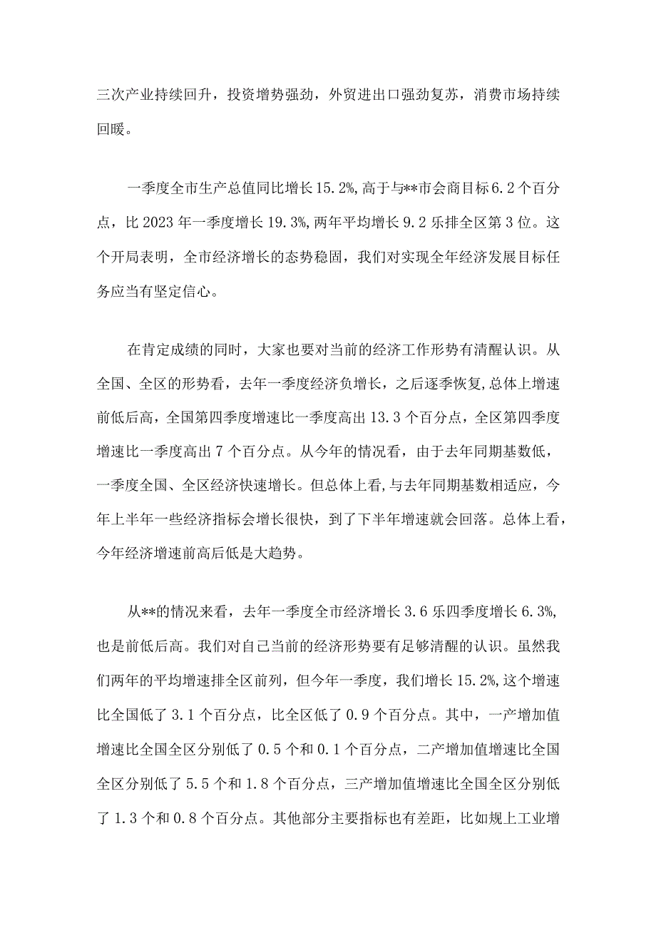 在全市第二季度经济形势分析会上的讲话4篇.docx_第2页