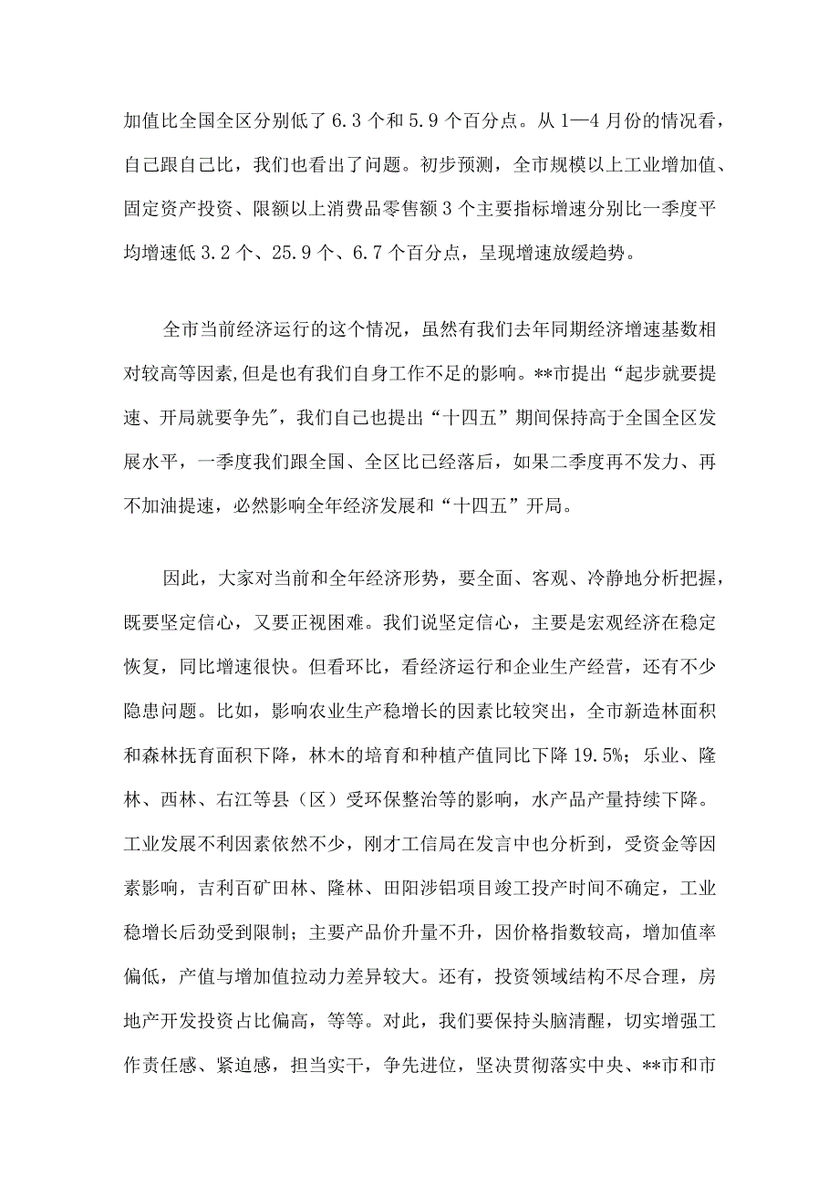 在全市第二季度经济形势分析会上的讲话4篇.docx_第3页