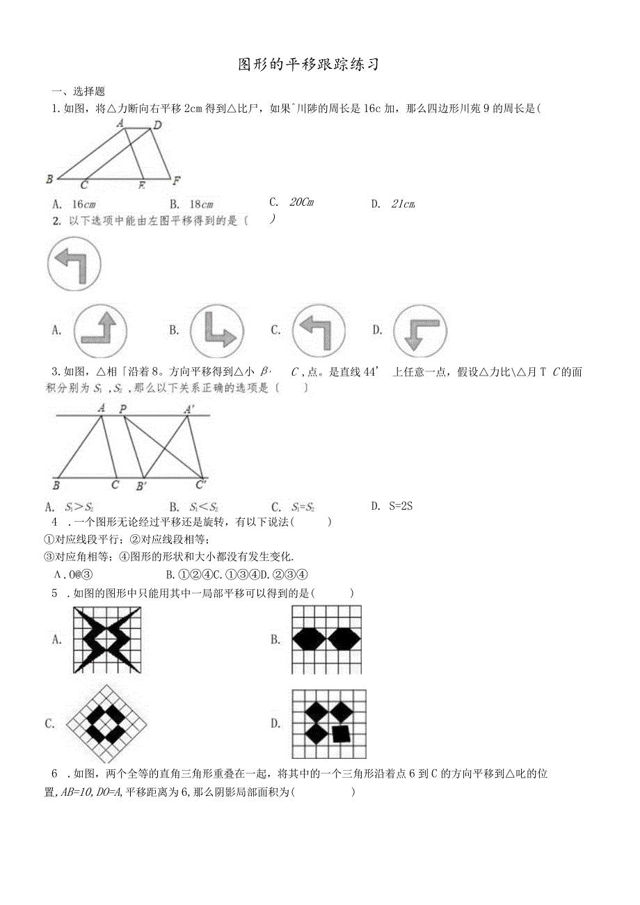 鲁教版（五四制）八年级上册4.1图形的平移跟踪练习.docx_第1页