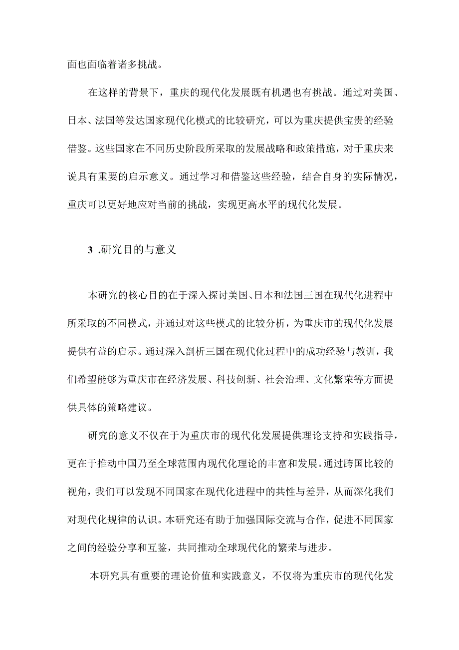 现代化模式选择对重庆的启示来自美日法三国的经验比较.docx_第3页