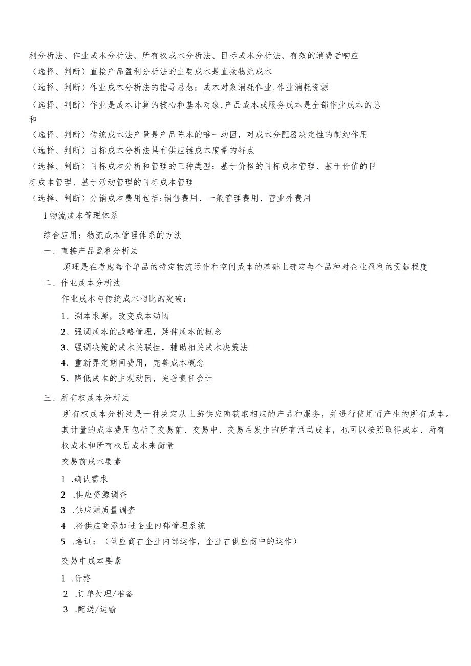 物流成本与供应链绩效管理复习资料.docx_第2页