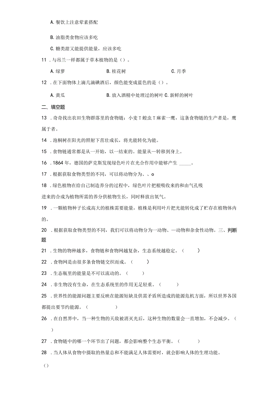 大象版五年级下册科学第四单元食物与能量综合训练.docx_第2页