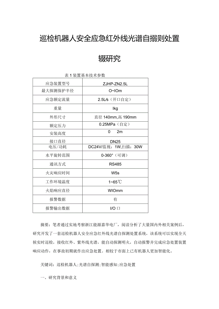 巡检机器人安全应急红外线光谱自探测处置系统研究.docx_第1页