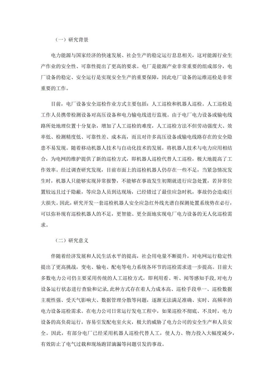 巡检机器人安全应急红外线光谱自探测处置系统研究.docx_第2页