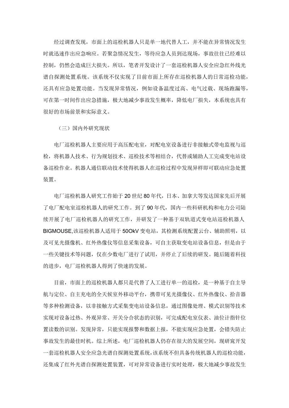 巡检机器人安全应急红外线光谱自探测处置系统研究.docx_第3页