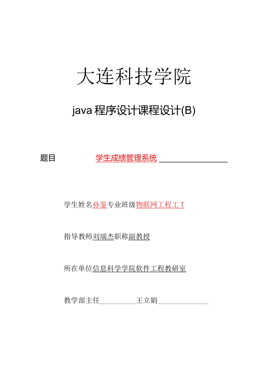 java程序设计课程设计(B)-模板2016.docx_第1页