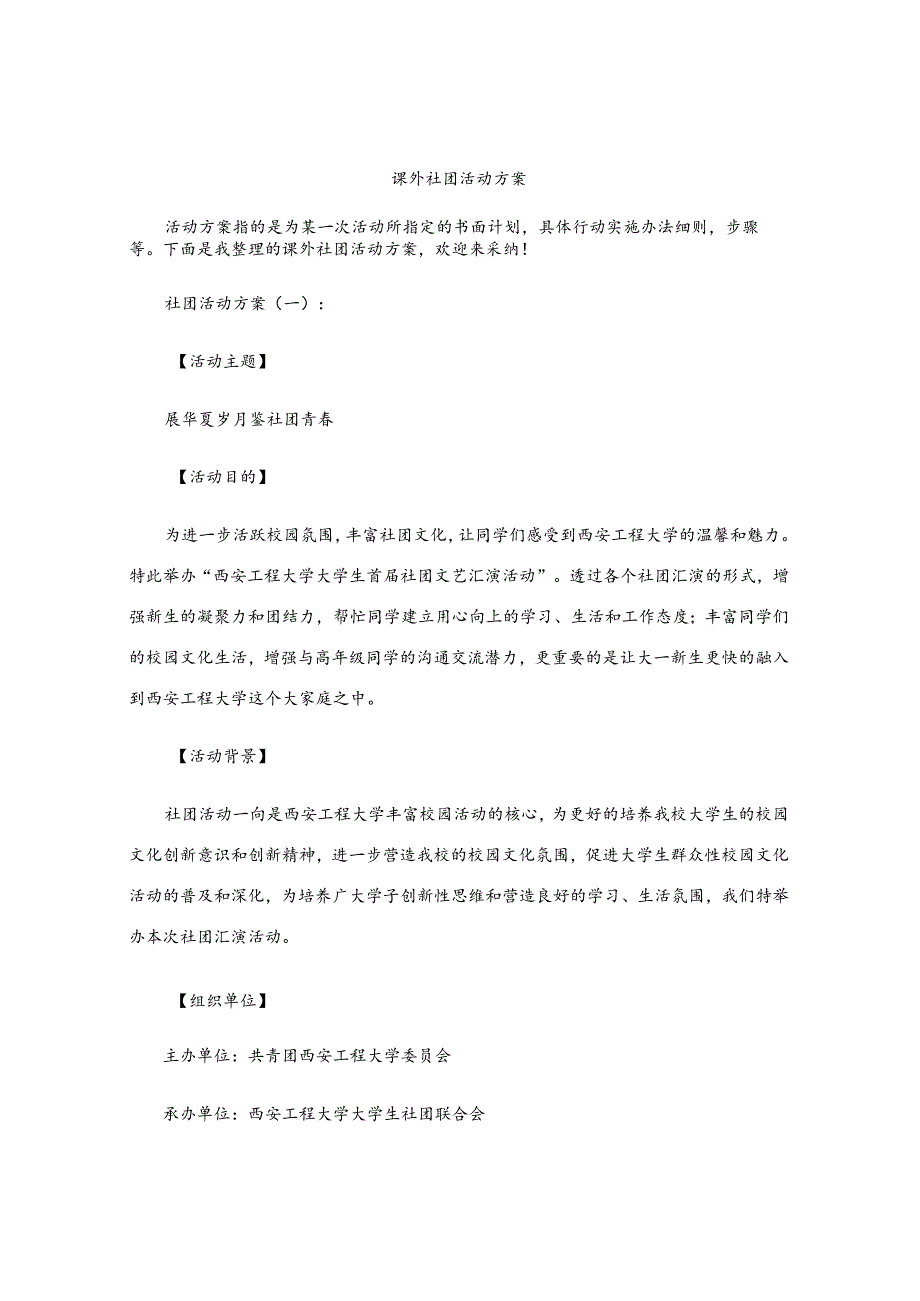 课外社团活动方案.docx_第1页