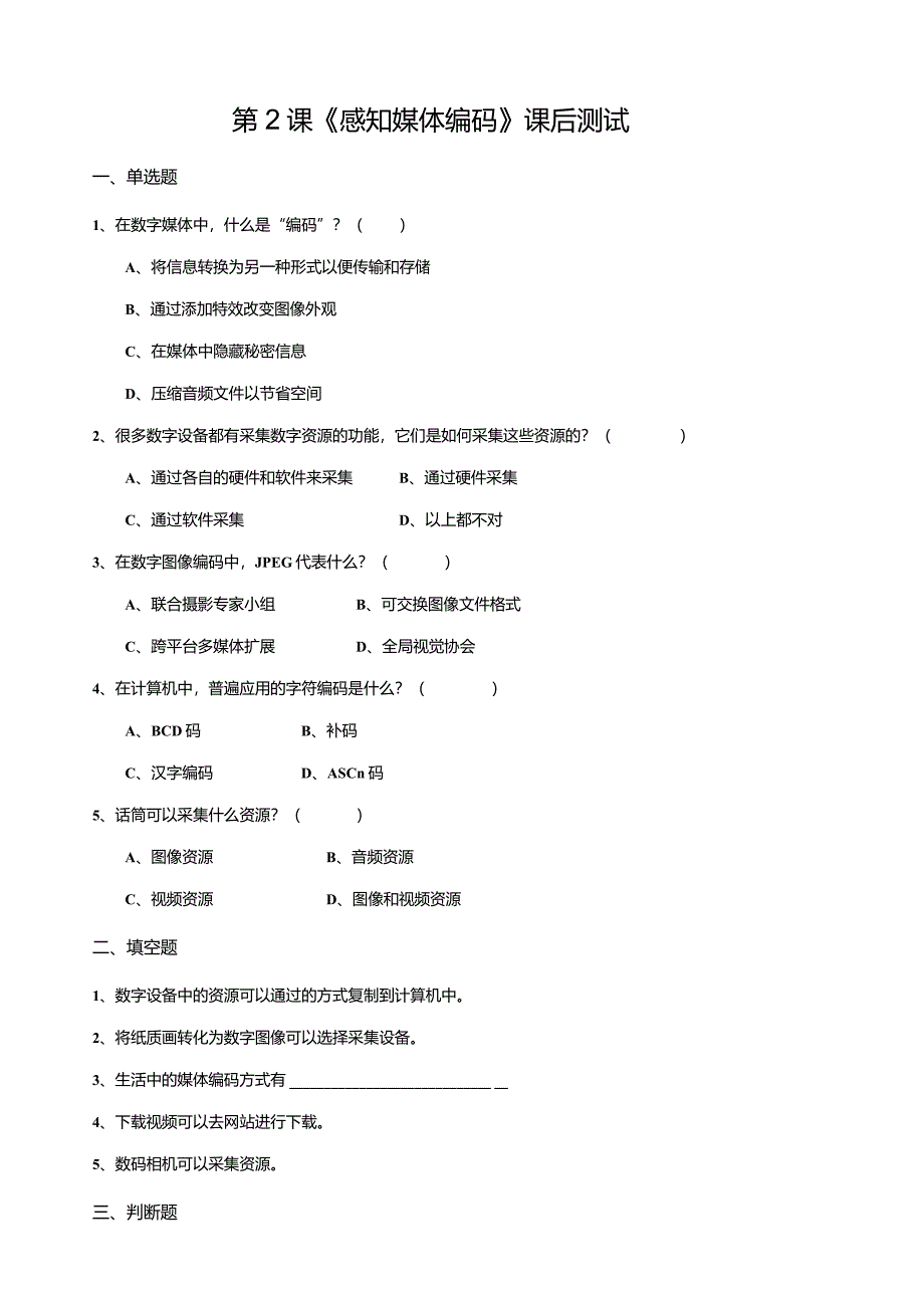 【信息科技】三年级下册第一单元第2课《感知媒体编码》课后测试.docx_第1页