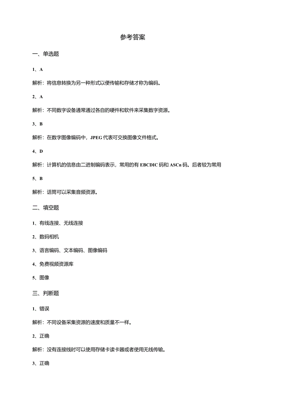 【信息科技】三年级下册第一单元第2课《感知媒体编码》课后测试.docx_第3页