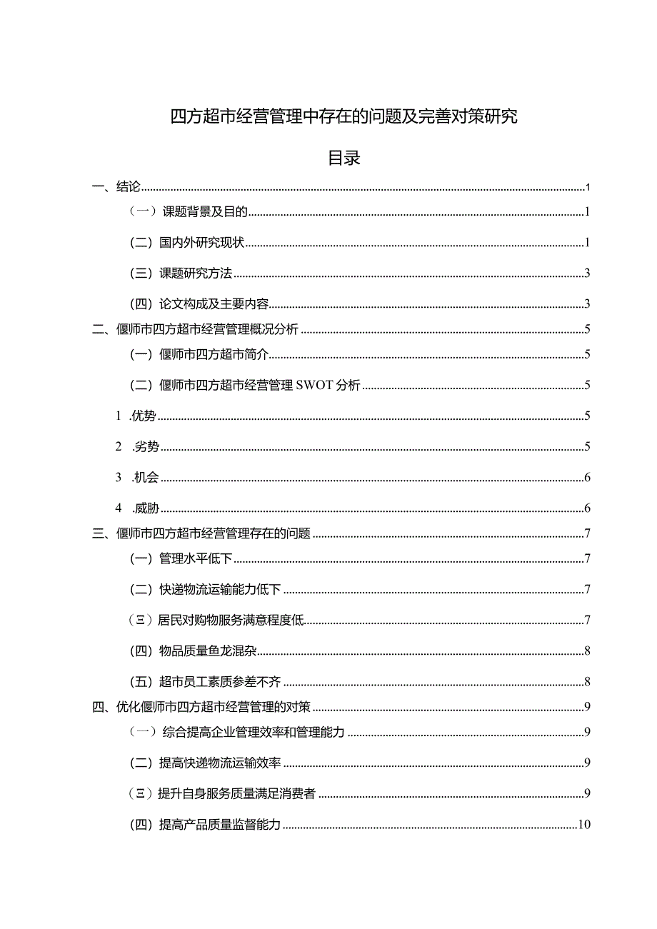 【《四方超市经营管理中存在的问题及优化建议（附问卷）》9000字（论文）】.docx_第1页