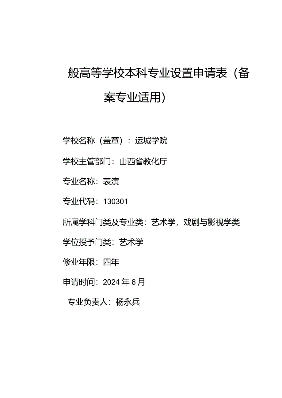 运城学院2024年表演专业申请表.docx_第1页