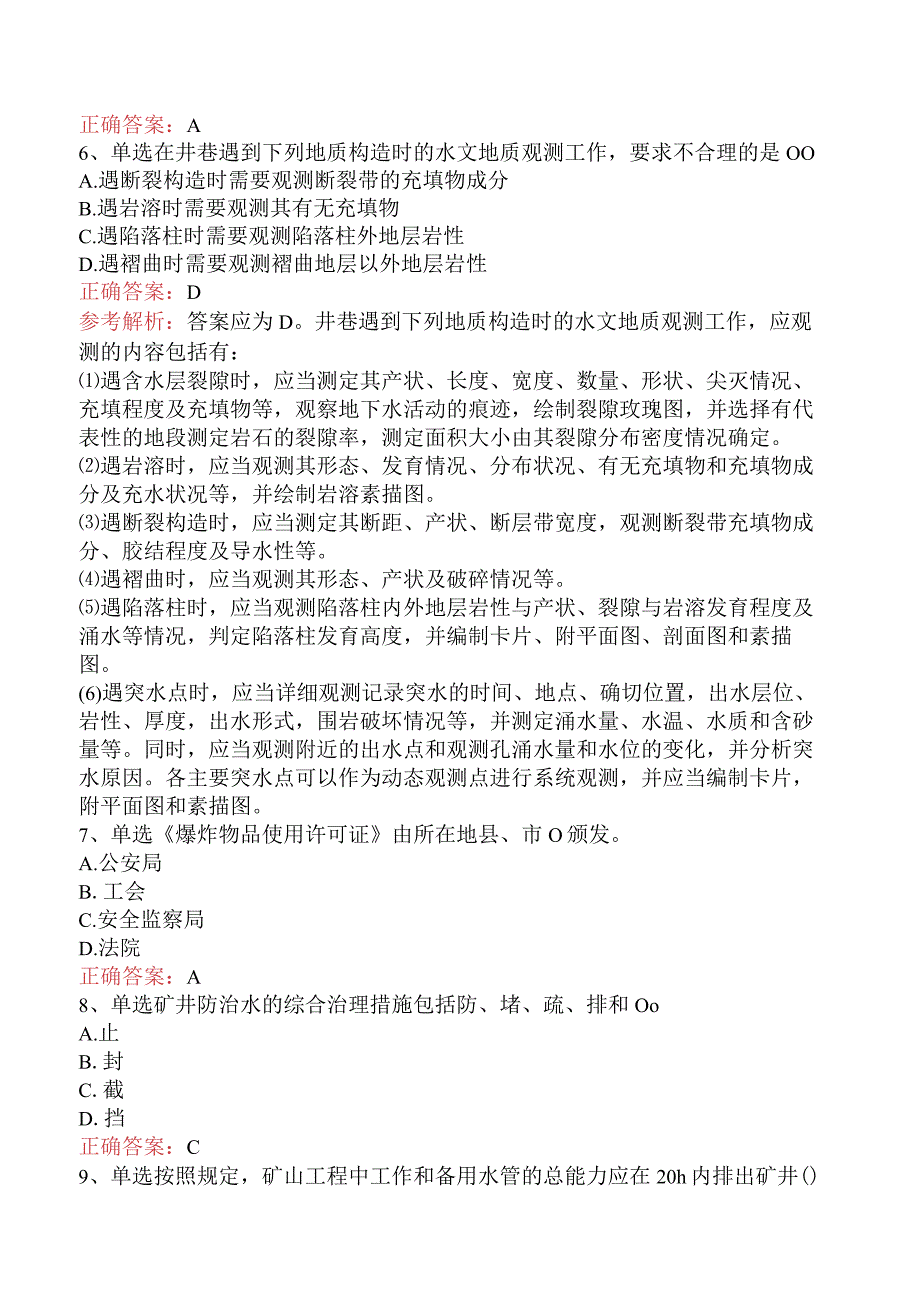 矿业工程：1G431000矿业工程相关法规要点背记预测题.docx_第2页