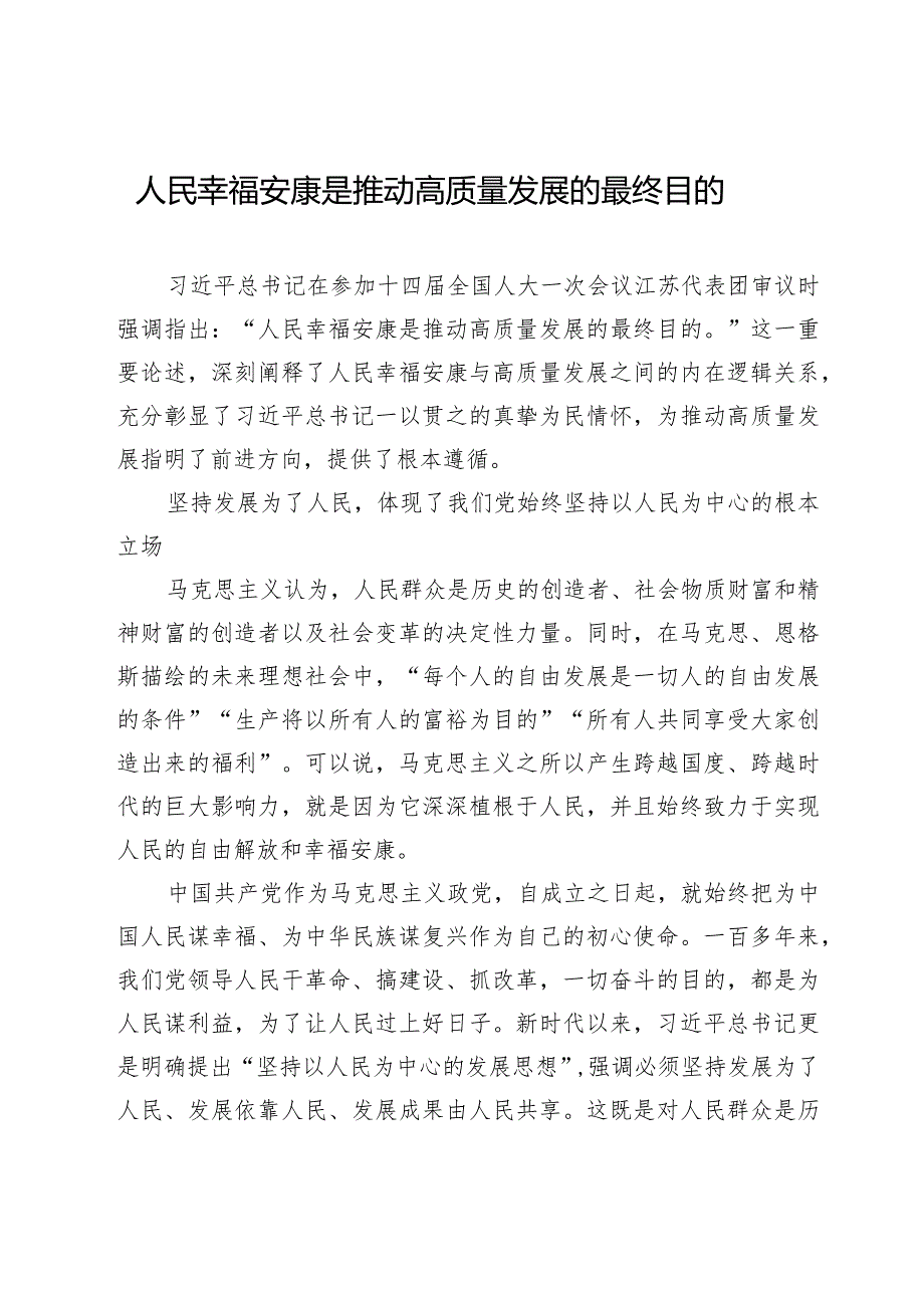 人民幸福安康是推动高质量发展的最终目的.docx_第1页