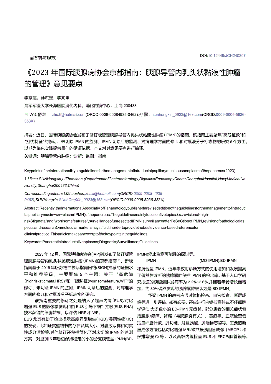 《2023年国际胰腺病协会京都指南：+胰腺导管内乳头状黏液性肿瘤的管理》意见要点.docx_第1页