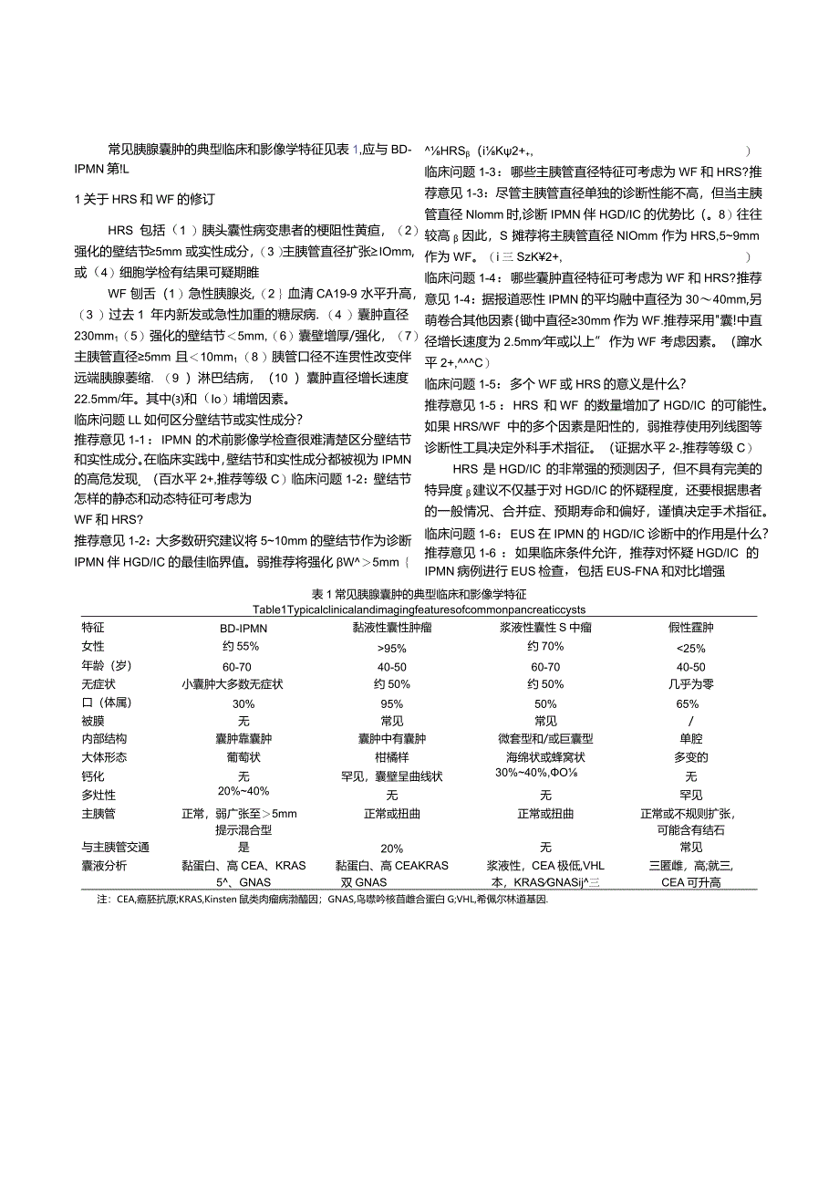 《2023年国际胰腺病协会京都指南：+胰腺导管内乳头状黏液性肿瘤的管理》意见要点.docx_第2页