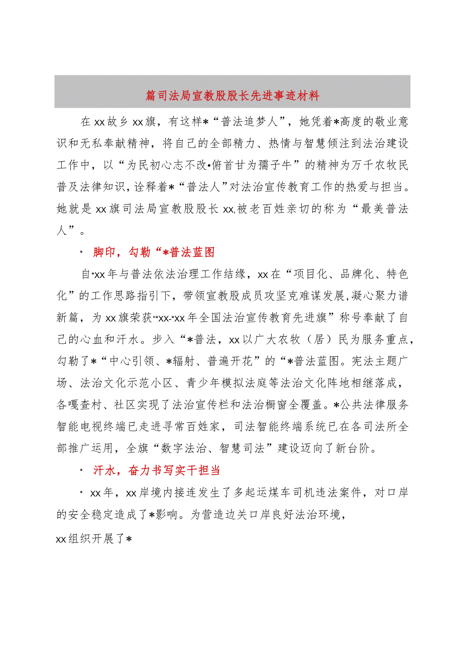 先进事迹丨普法工作者先进个人事迹材料汇编（7篇）.docx_第1页