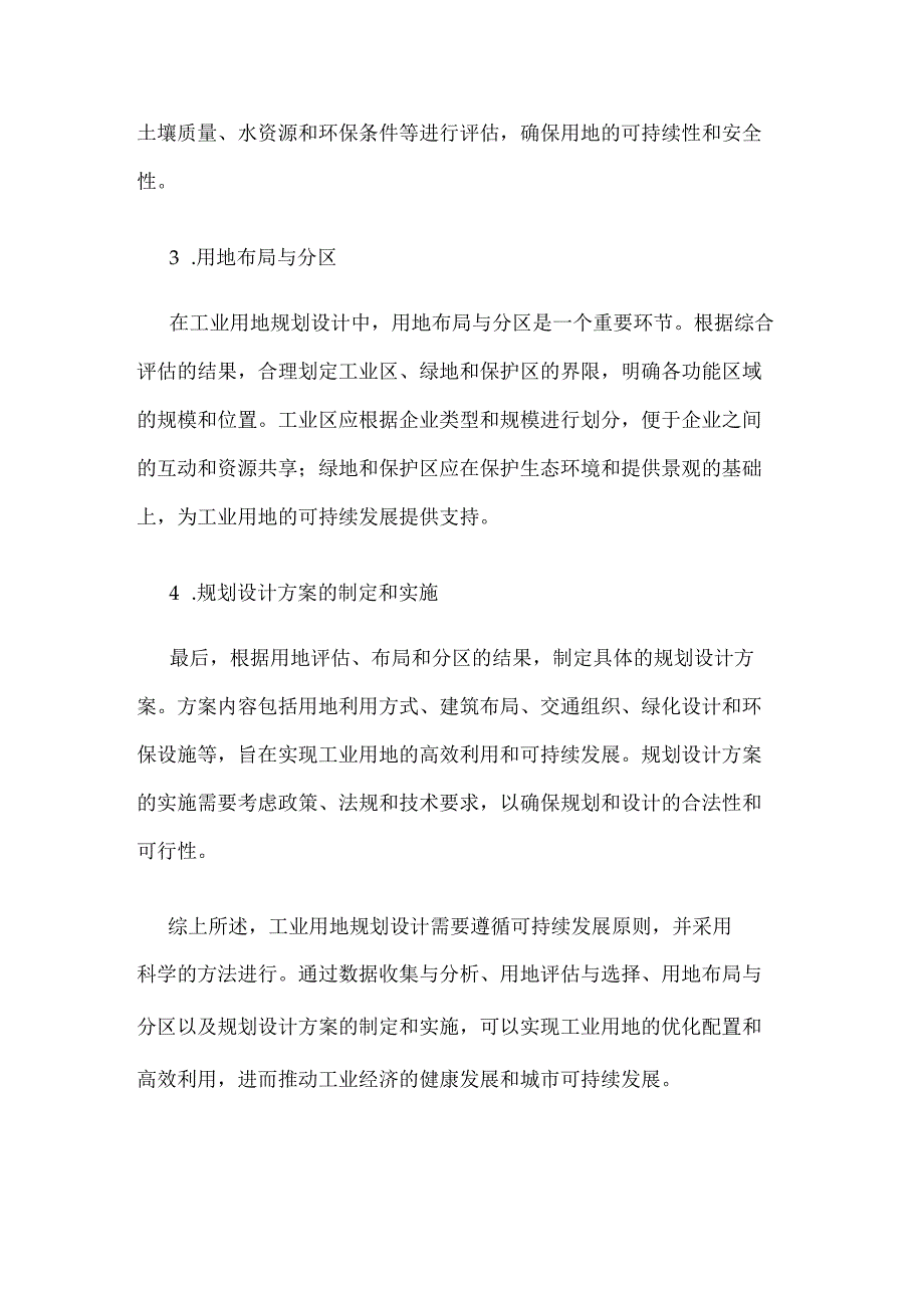 工业用地规划设计原则方法.docx_第3页